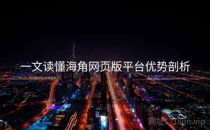 一文读懂海角网页版平台优势剖析