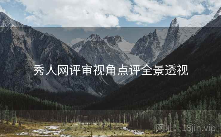秀人网评审视角点评全景透视