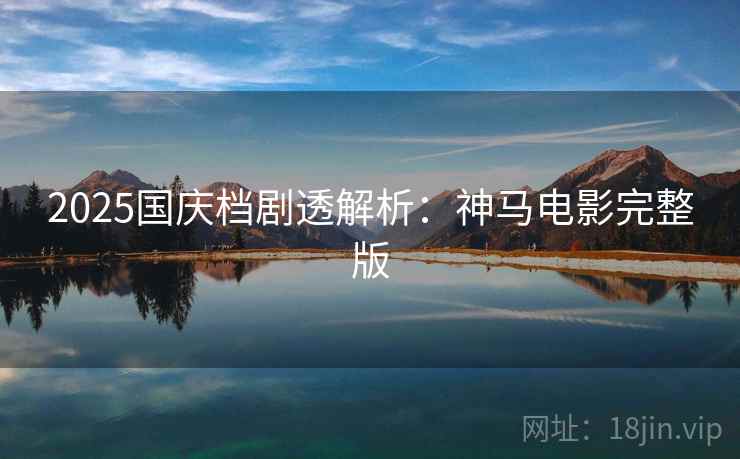 2025国庆档剧透解析：神马电影完整版