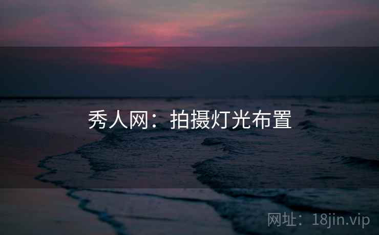 秀人网：拍摄灯光布置