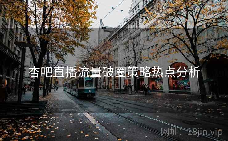 杏吧直播流量破圈策略热点分析
