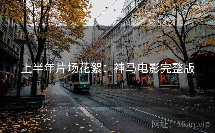 上半年片场花絮：神马电影完整版