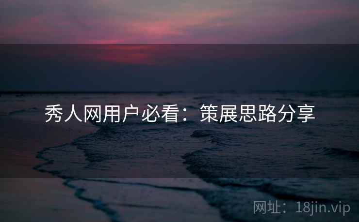 秀人网用户必看：策展思路分享