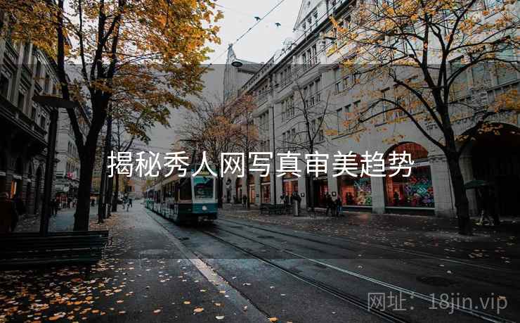 揭秘秀人网写真审美趋势