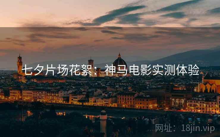 七夕片场花絮：神马电影实测体验