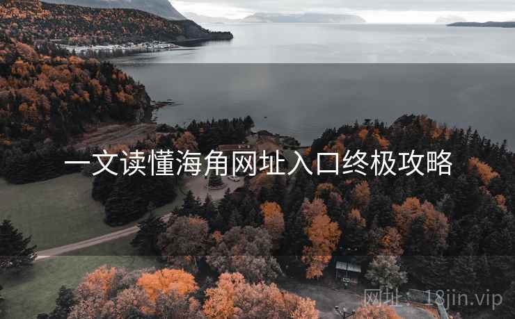 一文读懂海角网址入口终极攻略