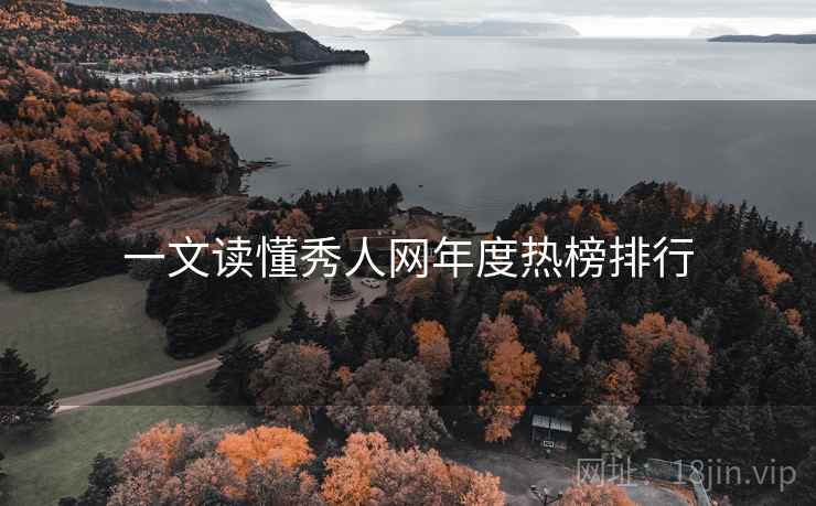 一文读懂秀人网年度热榜排行