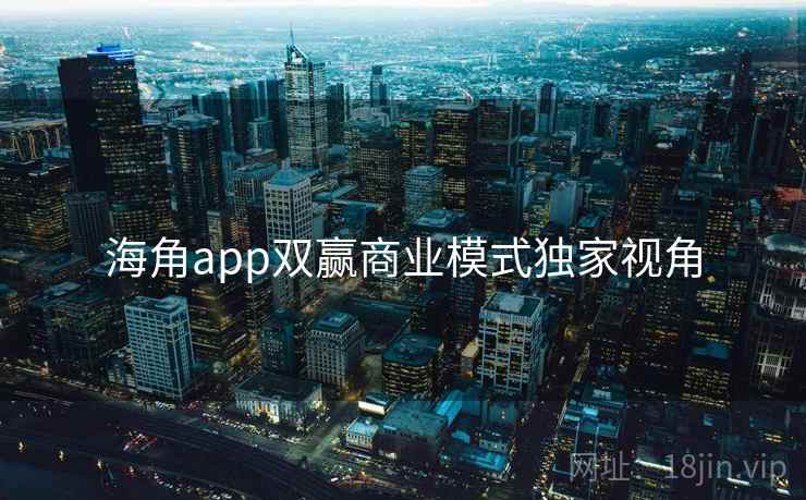 海角app双赢商业模式独家视角