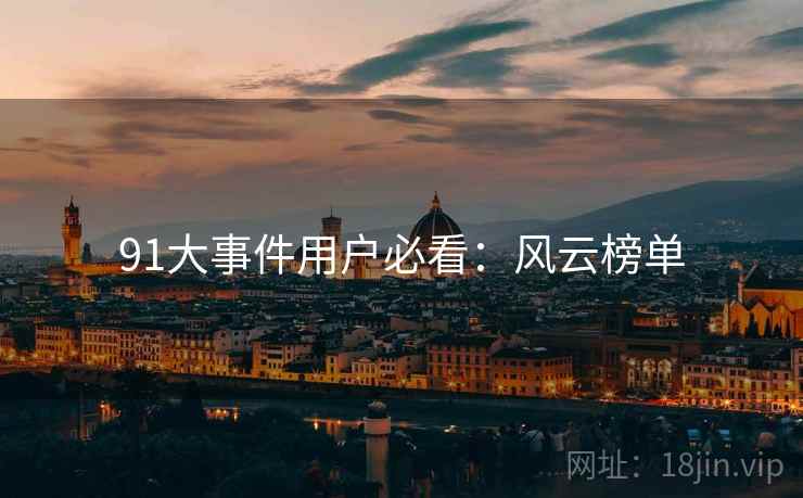 91大事件用户必看：风云榜单