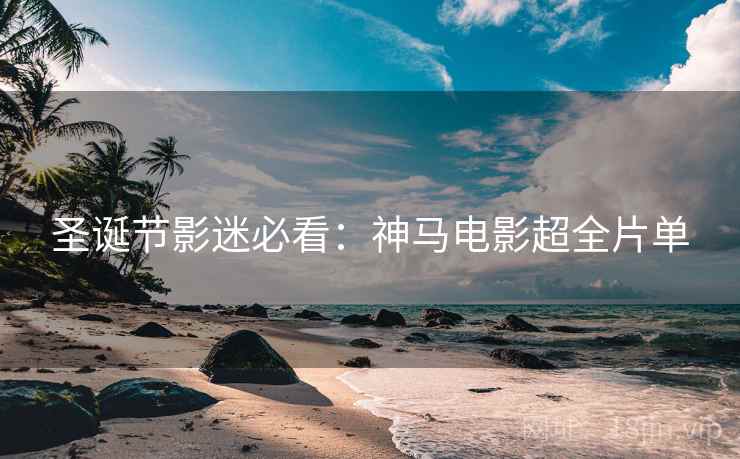 圣诞节影迷必看：神马电影超全片单