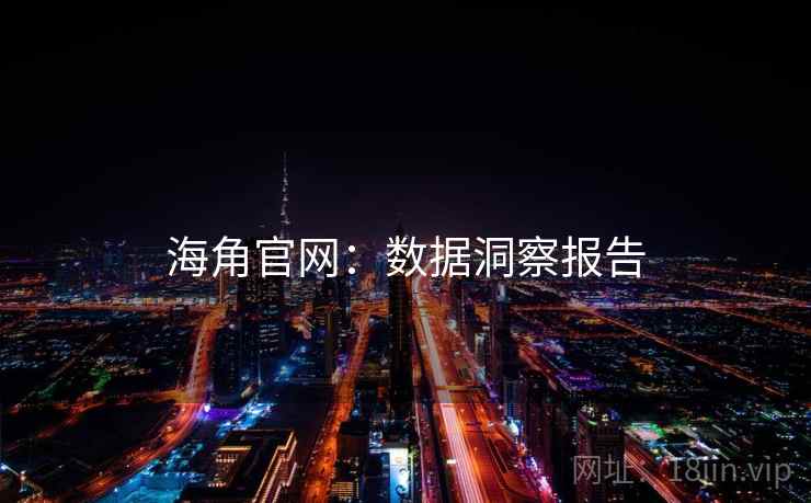 海角官网：数据洞察报告