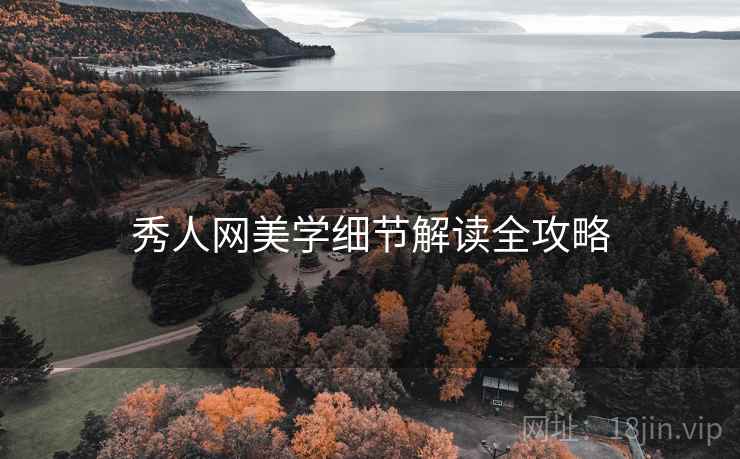 秀人网美学细节解读全攻略
