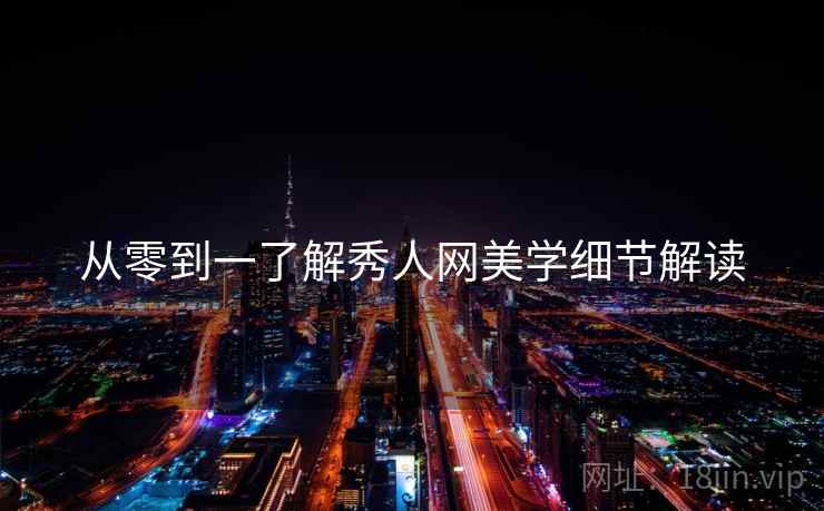 从零到一了解秀人网美学细节解读