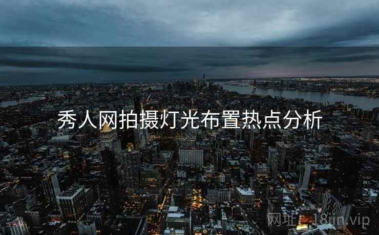 秀人网拍摄灯光布置热点分析