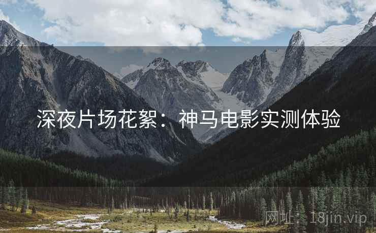 深夜片场花絮：神马电影实测体验