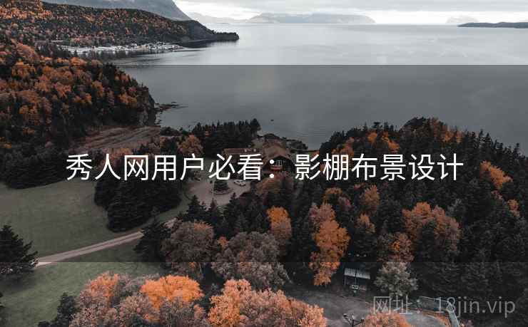 秀人网用户必看：影棚布景设计