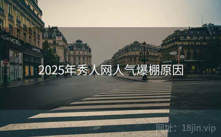 2025年秀人网人气爆棚原因