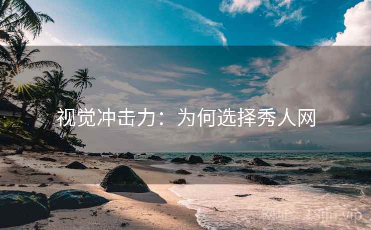 视觉冲击力：为何选择秀人网