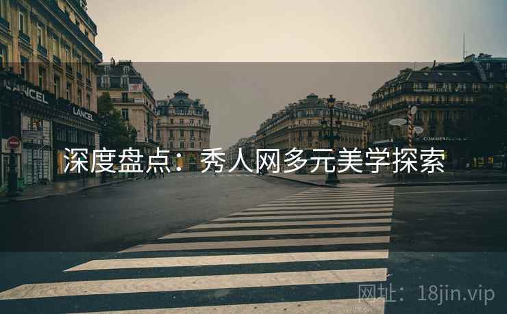 深度盘点：秀人网多元美学探索