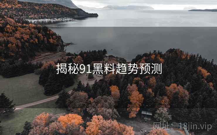 揭秘91黑料趋势预测
