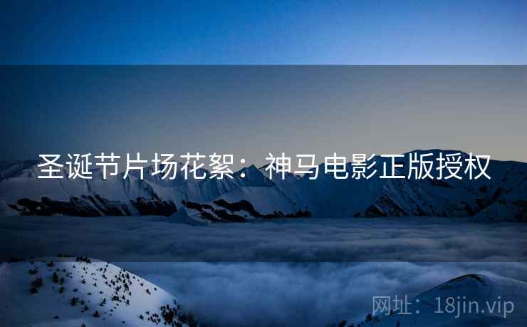 圣诞节片场花絮：神马电影正版授权