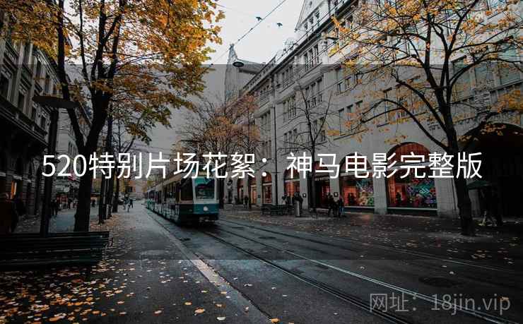 520特别片场花絮：神马电影完整版