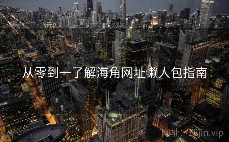 从零到一了解海角网址懒人包指南