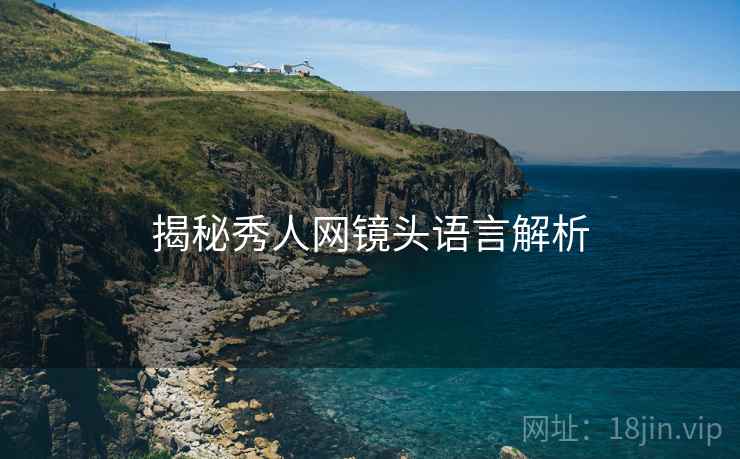 揭秘秀人网镜头语言解析