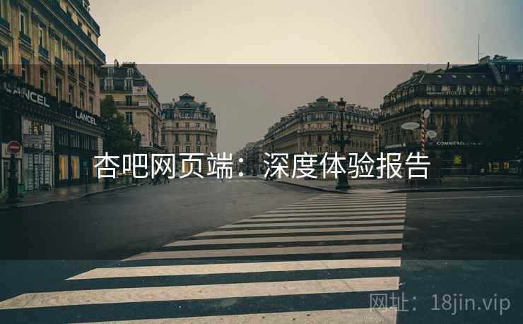 杏吧网页端：深度体验报告