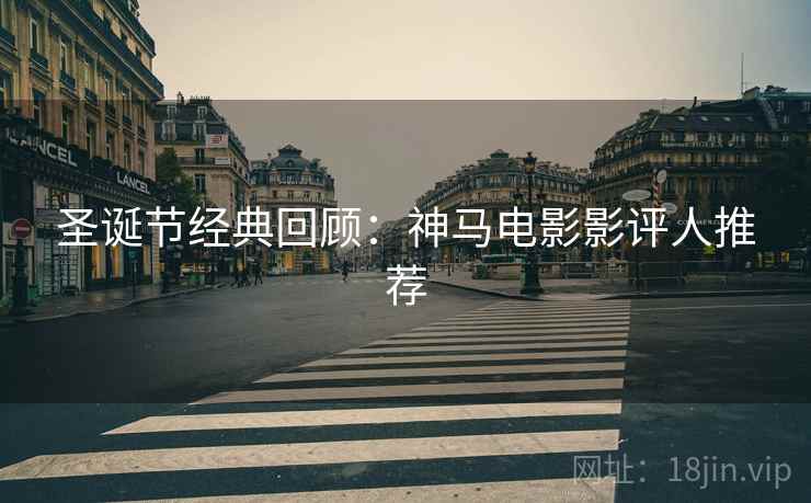 圣诞节经典回顾：神马电影影评人推荐