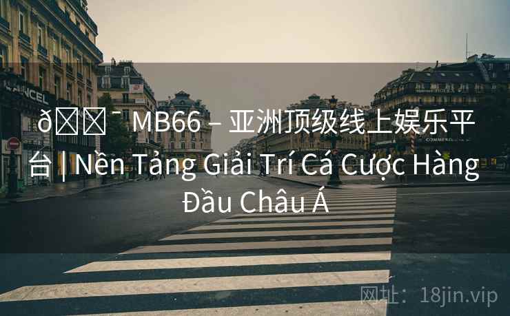 🎯 MB66 – 亚洲顶级线上娱乐平台 | Nền Tảng Giải Trí Cá Cược Hàng Đầu Châu Á