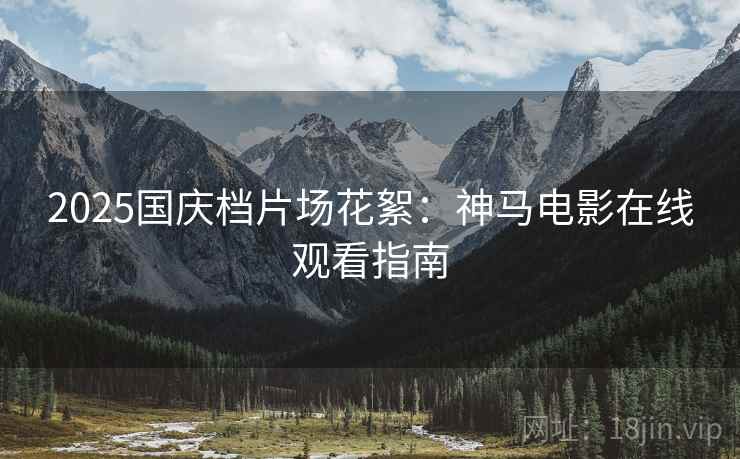 2025国庆档片场花絮：神马电影在线观看指南