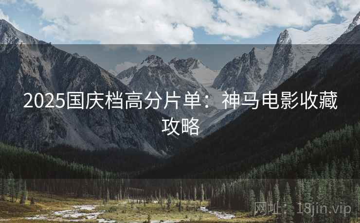 2025国庆档高分片单：神马电影收藏攻略