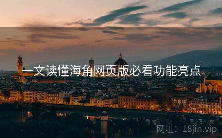 一文读懂海角网页版必看功能亮点