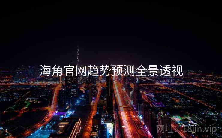 海角官网趋势预测全景透视