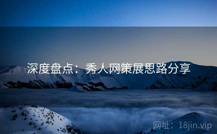 深度盘点：秀人网策展思路分享