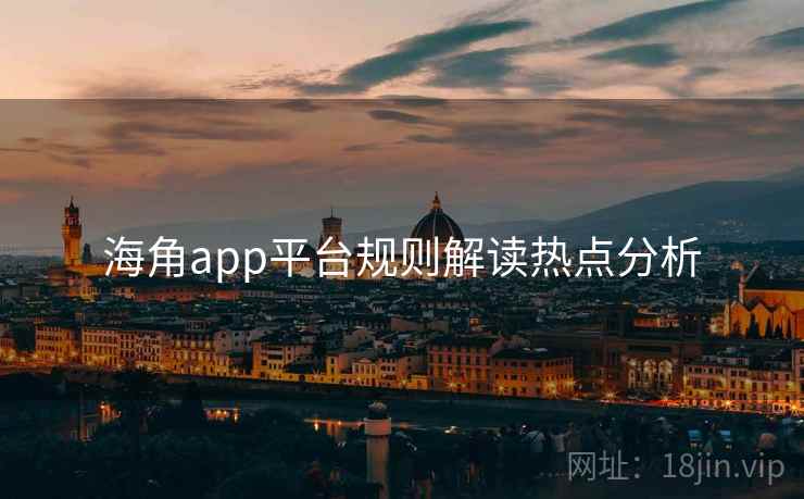 海角app平台规则解读热点分析