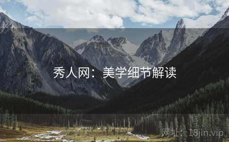 秀人网：美学细节解读