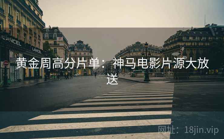 黄金周高分片单：神马电影片源大放送