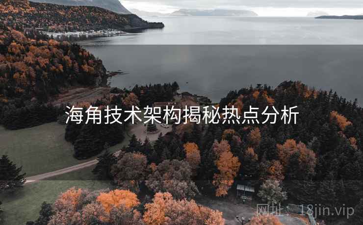 海角技术架构揭秘热点分析