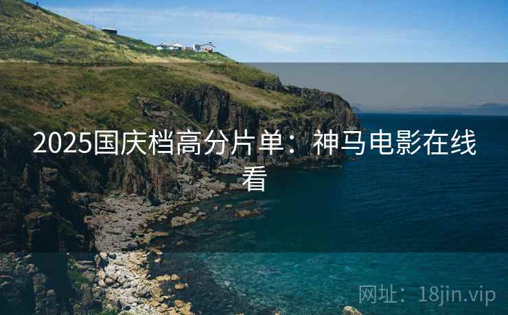 2025国庆档高分片单：神马电影在线看