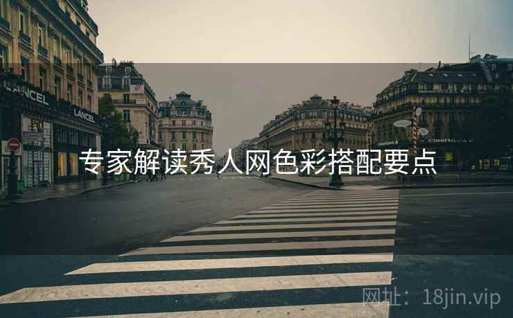 专家解读秀人网色彩搭配要点